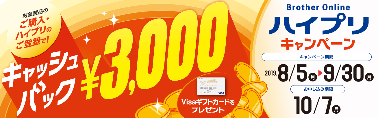 Visaギフトカードプレゼント！ブラザーハイプリ登録でキャッシュバック