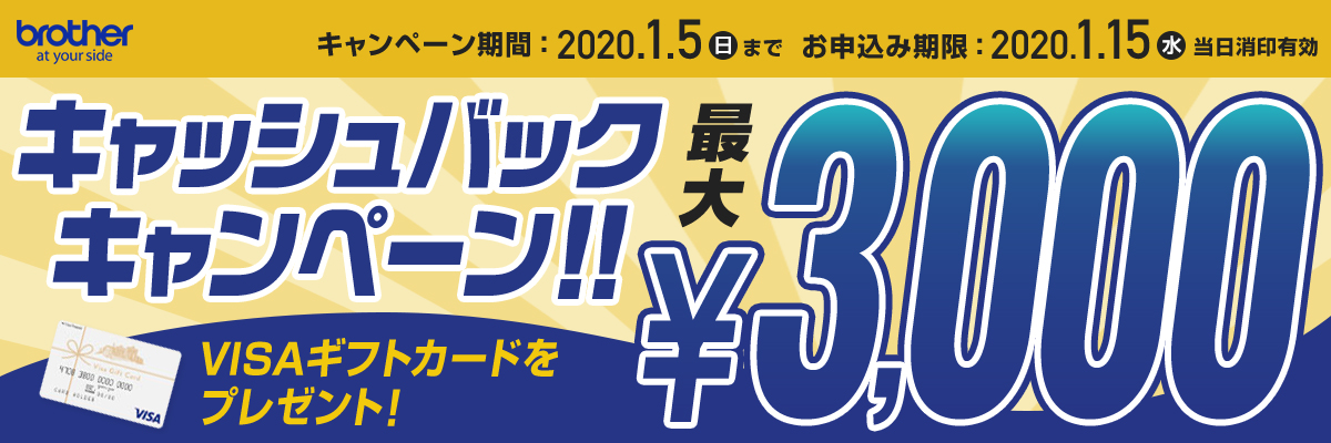 対象製品を買って最大3,000円キャッシュバック！キャンペーン期間：2020年1月5日まで(お申込み期限：2020年1月15日まで)