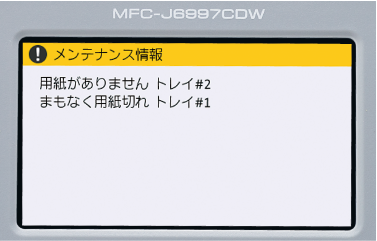 用紙残量検知で用紙切れをお知らせ