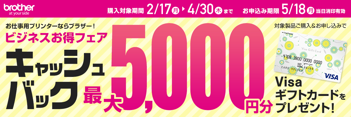 ブラザー ビジネスお得フェア キャッシュバック最大5000円分Visaギフトカードをプレゼント！