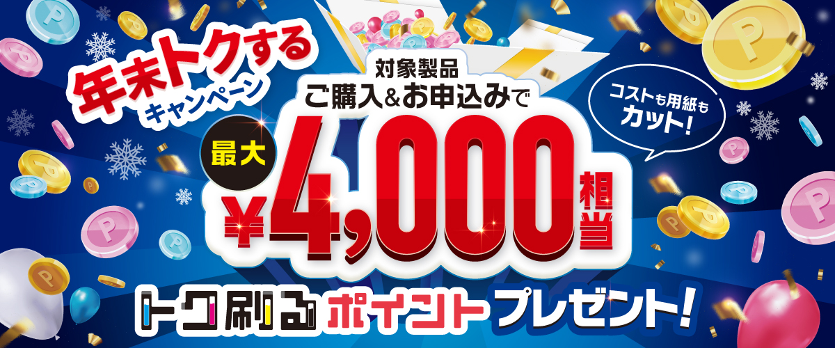ブラザー 年末トクするキャンペーン。トク刷るポイント最大4,000円分プレゼント！申込受付2022年10月26日～2023年1月17日まで。