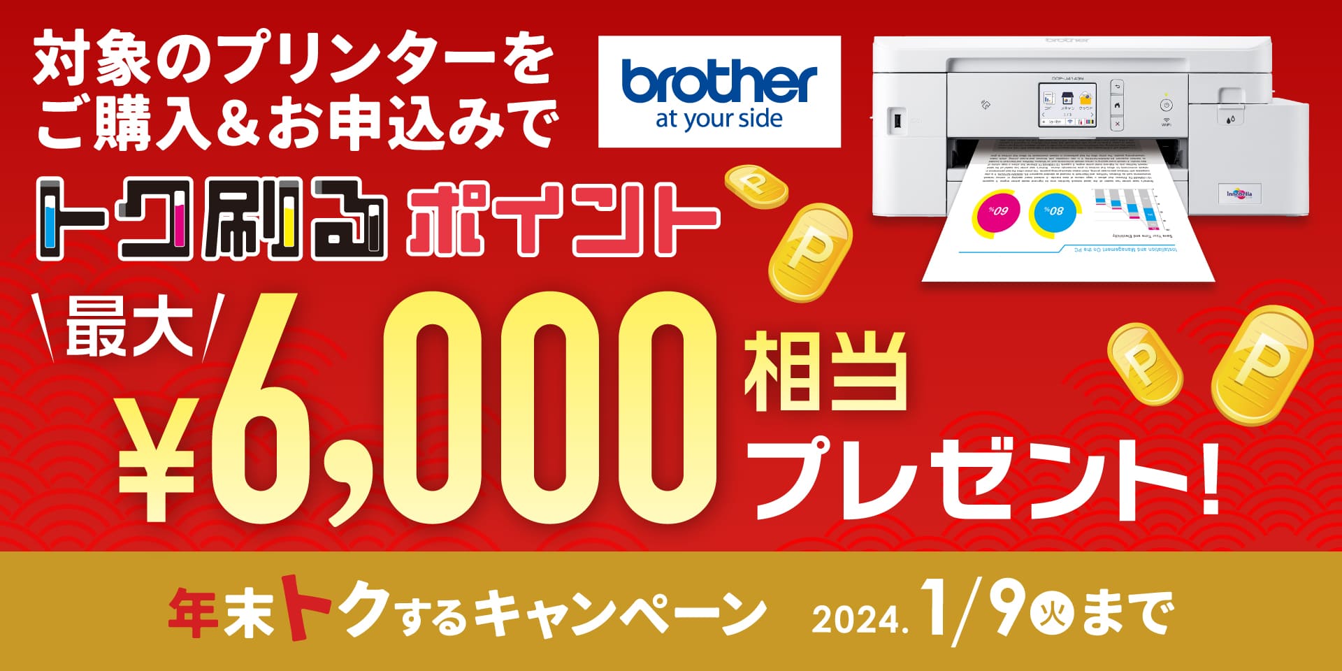 ブラザー 年末トクするキャンペーン トク刷るポイント最大6,000円相当プレゼント！