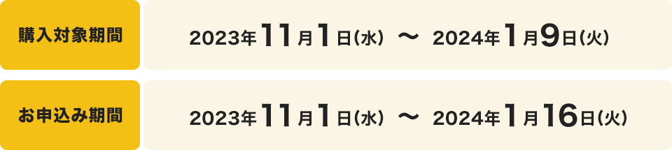 購入対象期間:2023年11月1日(水)~2024年1月9日(火)まで/お申し込み期間:2023年11月1日(水)~2024年1月16日(火)まで。