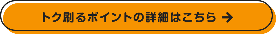 トク刷るポイントの詳細はこちら
