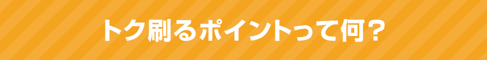 トク刷るポイントって何？