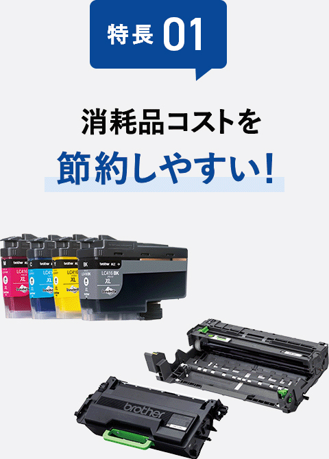 特長01 消耗品コストを節約しやすい!