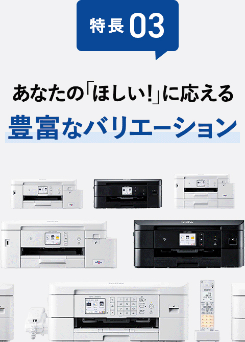 特長03 あなたの「ほしい!」に応える豊富なバリエーション