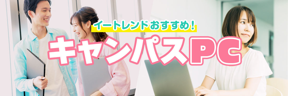 イートレンドおすすめ！キャンパスPC
