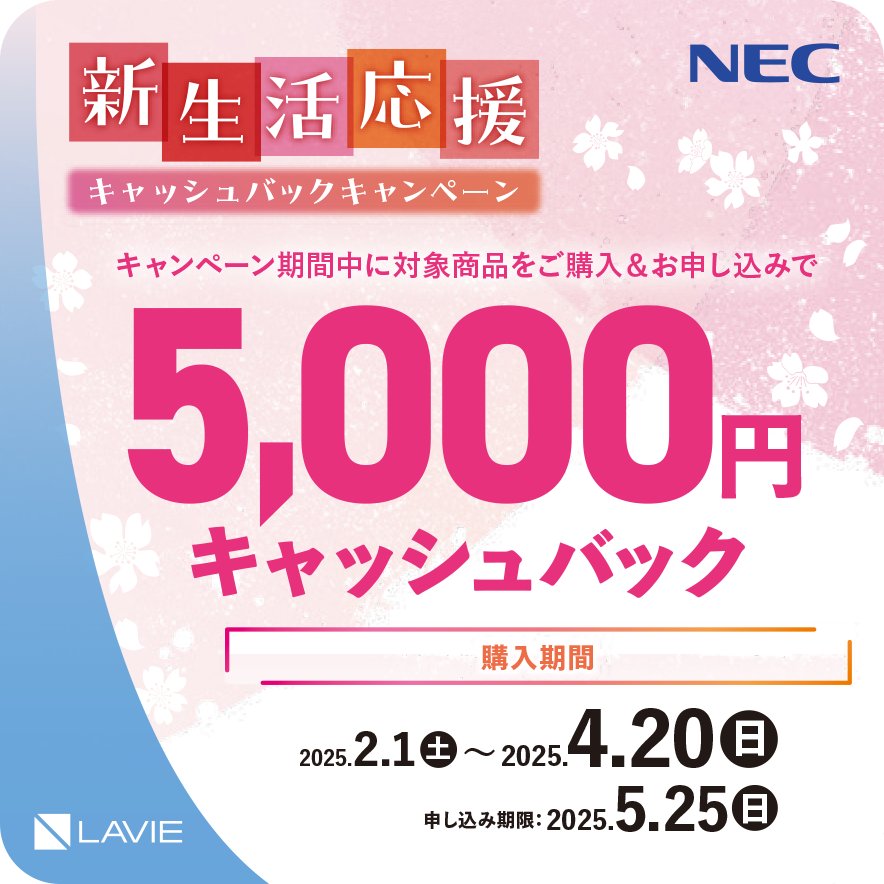 NEC 新生活応援キャッシュバックキャンペーン！