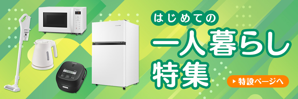 はじめての一人暮らし特集
