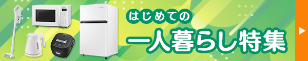 はじめての一人暮らし特集