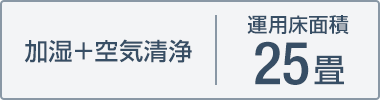 加湿＋空気清浄　運用床面積25畳