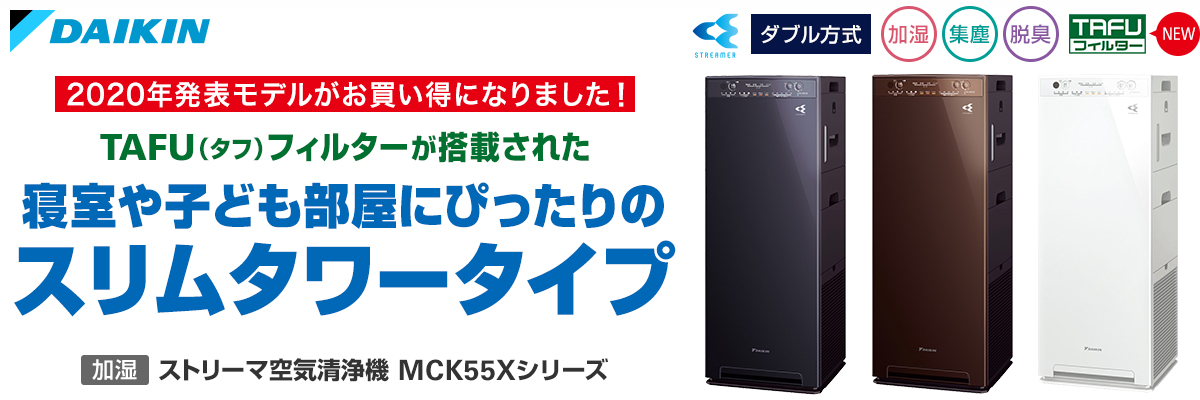 2020年発表モデルがお買い得になりました！TAFU（タフ）フィルターが搭載された寝室や子ども部屋にぴったりのスリムタワータイプ「加湿ストリーマ空気清浄機MCK55Xシリーズ