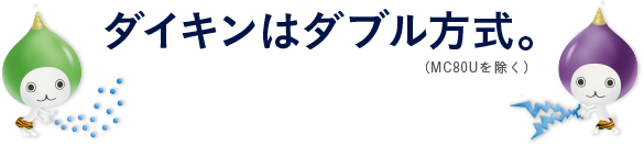 ダイキンはダブル方式