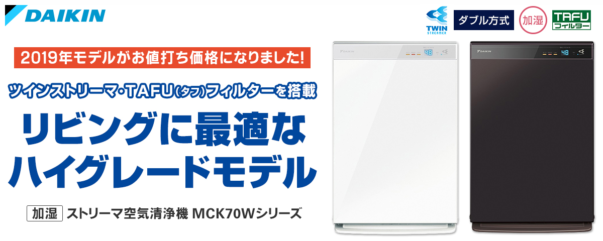 2019年モデルがお値打ち価格になりました！加湿ストリーマ空気清浄機