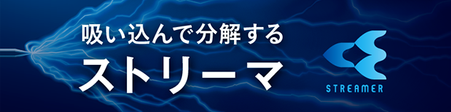 吸い込んで分解するストリーマ
