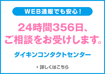 通販で購入しても安心】ダイキンコンタクトセンターは24時間365日対応