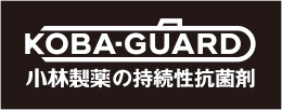 小林製薬の持続性抗菌剤「KOBA-GUARD」