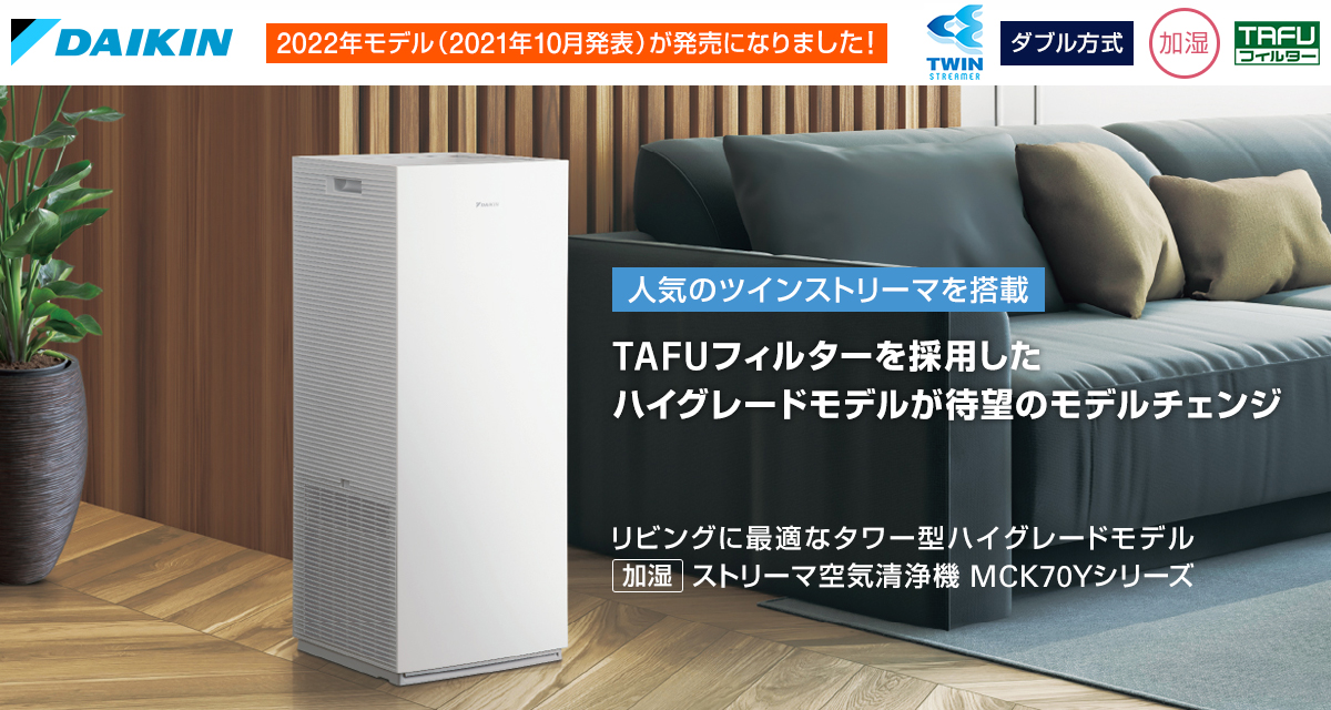 未使用品！DAIKIN ストリーマ空気清浄機『MCK70Y-W』 - 通販 - csa