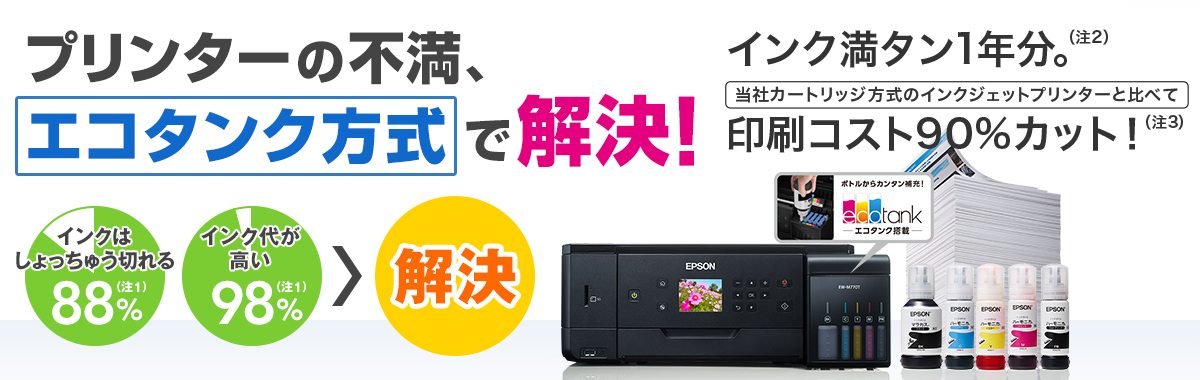 エプソン プリンターの不満、エコンタンク方式で解決!