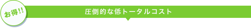 【お得!!】圧倒的な低トータルコスト