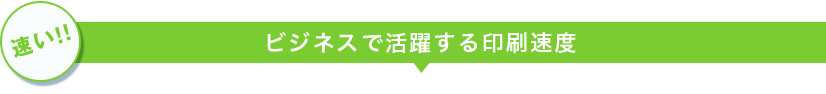 【速い!!】ビジネスで活躍する印刷速度