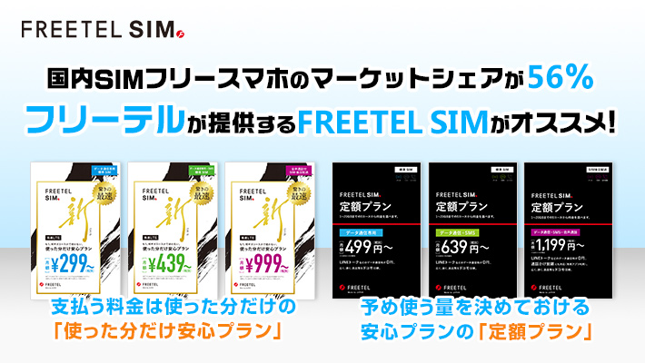 国内SIMフリースマホのマーケットシェアが56％のフリーテルが提供するFREETEL SIMがオススメ！