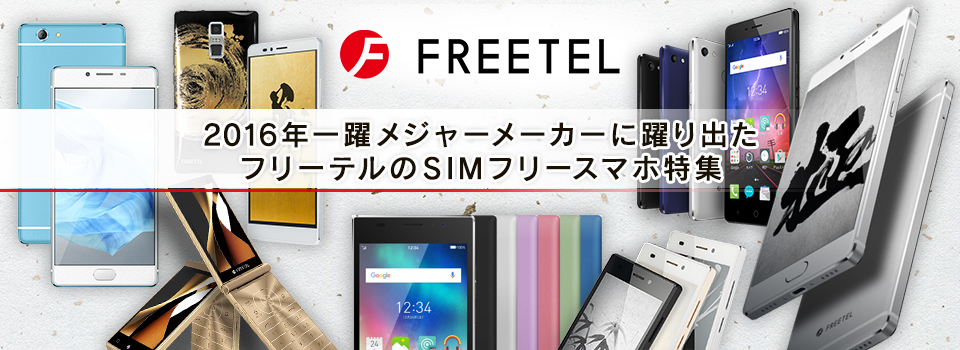 2016年一躍メジャーメーカーに躍り出たフリーテルのSIMフリースマホ特集