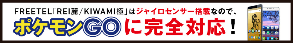 FREETEL「REI麗/KIWAMI極」はジャイロセンサー搭載なので、ポケモンGOに完全対応！