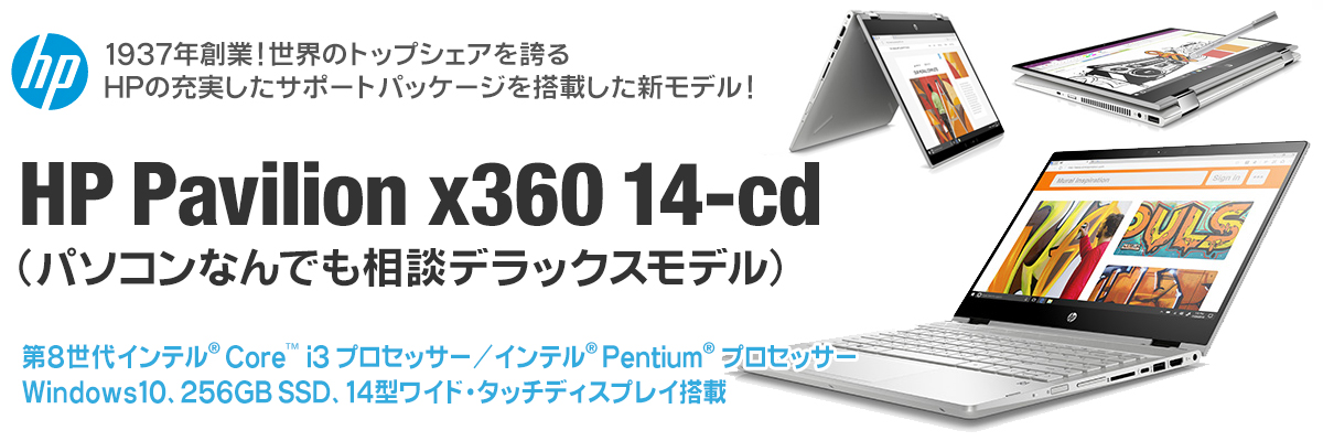 HP Pavilion x360 14-cd 【パソコンなんでも相談デラックスモデル】1937年創業！世界のトップシェアを誇るHPの充実したサポートパッケージを搭載した新モデル！