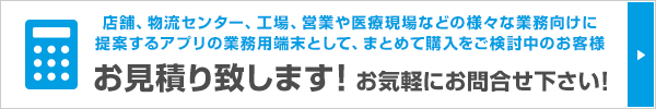 お見積り致します！お気軽にお問合せ下さい！