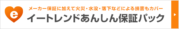 イートレンドあんしん保証パック　詳しくはこちら