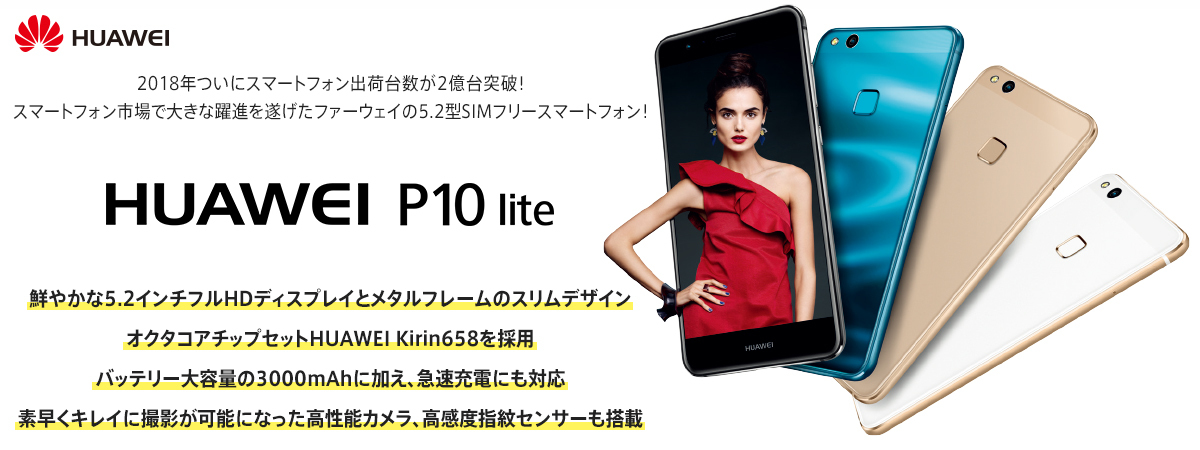 Huawei P10 lite 美品 simフリー dual sim