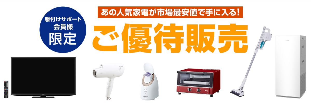 お買い得な家電やパソコンが勢ぞろい！駆付けサポート会員様限定ご優待販売