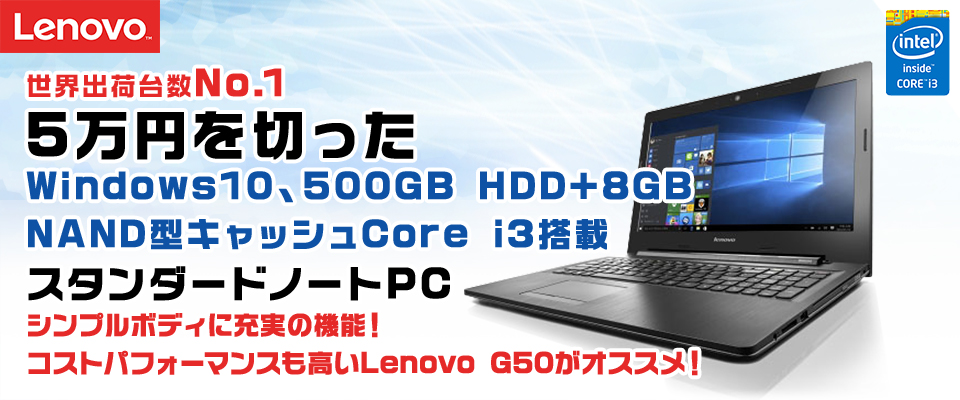 5万円を切ったWindows10、500GB HDD+ 8GB NAND型キャッシュ、Corei3