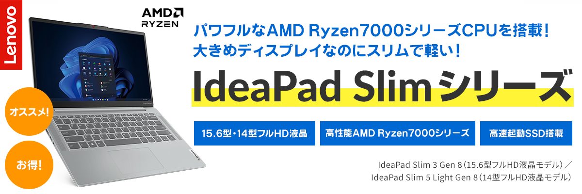パワフルなAMD Ryzen7000シリーズCPUを搭載！大きめディスプレイなのにスリムで軽い！Lenovo IdeaPad Slimシリーズ