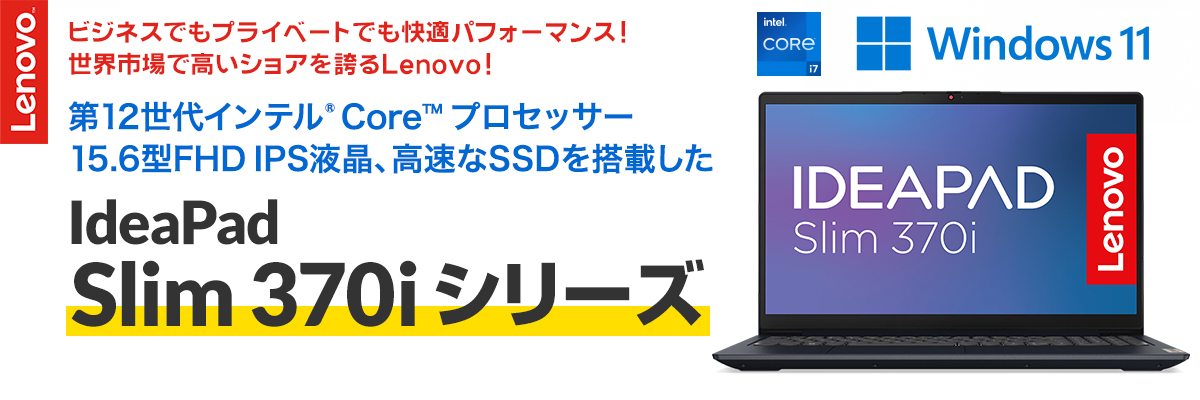 IdeaPad Slim 370i シリーズ