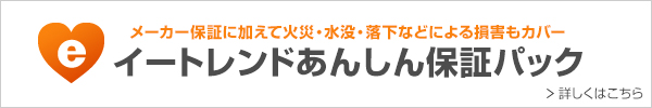 イートレンドあんしん保証パック　詳しくはこちら