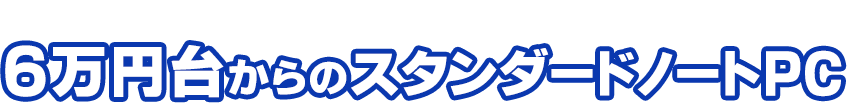第7世代インテル® Core™ i5 プロセッサー搭載！6万円台からのスタンダードノートPC