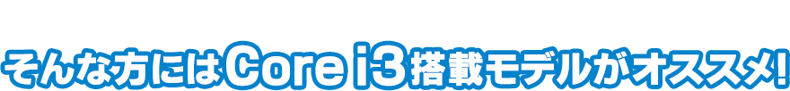 SSD搭載の安価なノートPCがほしい！そんな方にはCore i3搭載モデルがオススメ！