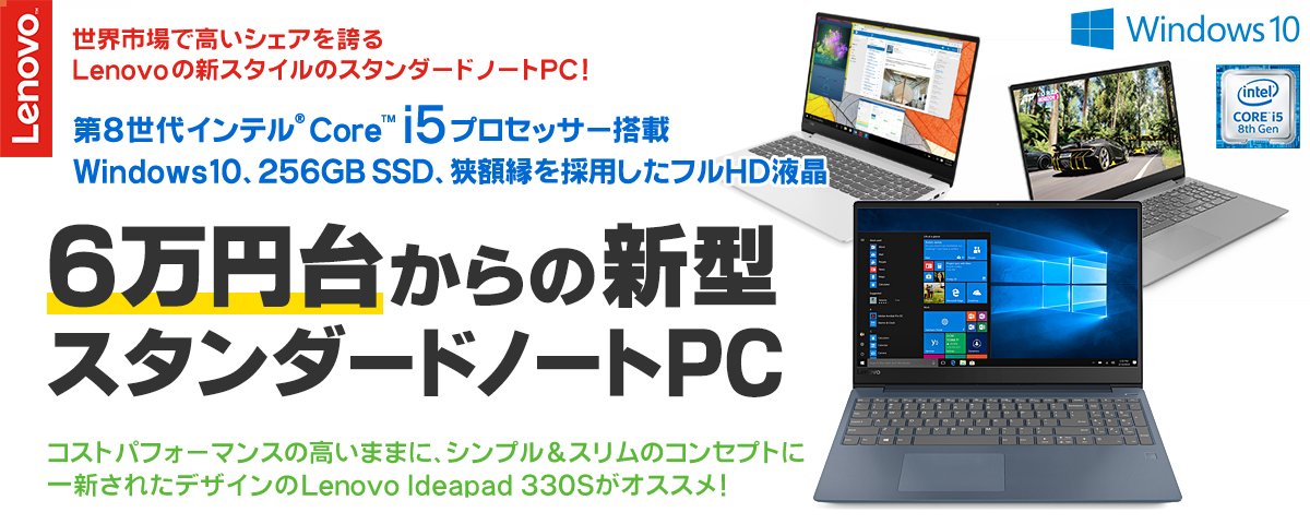 6万円台からのWindows10、256GB SSD、狭額縁を採用したフルHD