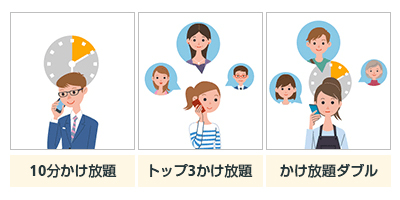 3つのかけ放題で電話もお得