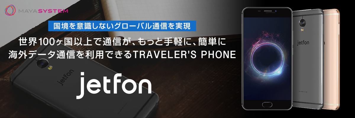 jetfon - 世界100ヶ国以上で通信が、もっと手軽に、簡単に海外データ通信を利用できるTRAVELER'S PHONE。国境を意識しないグローバル通信を実現！