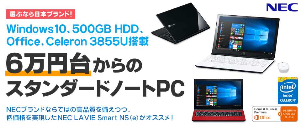 選ぶなら日本ブランド！Windows10、500GB HDD、Office、Celeron 3855U搭載 7万円台からのスタンダードノートPC NEC  LAVIE Smart NS(e)