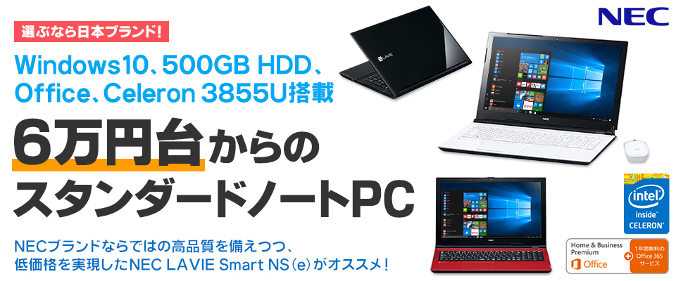 選ぶなら日本ブランド！Windows10、500GB HDD、Office、Celeron