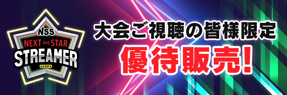 NEXT STAR STREAMER CUPご視聴の皆様限定の優待販売