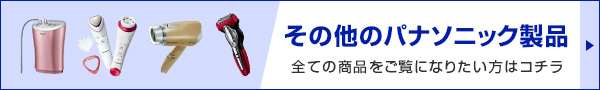 その他のパナソニック製品