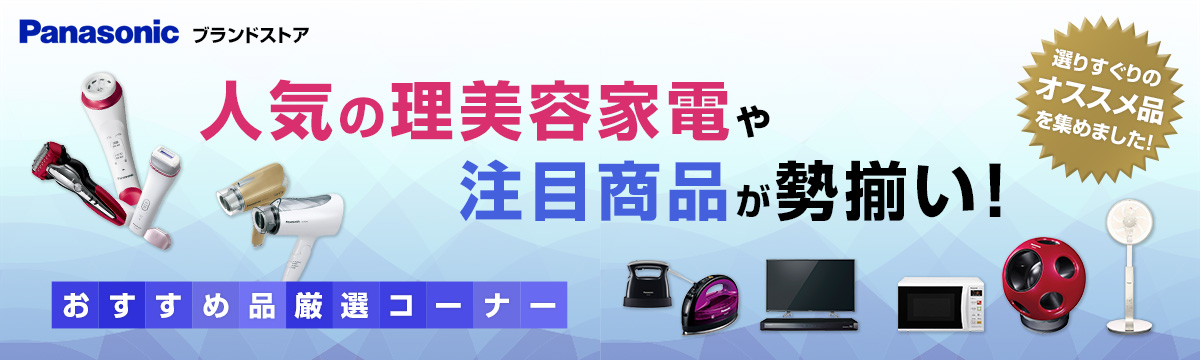 人気の理美容家電や注目商品が勢揃い！