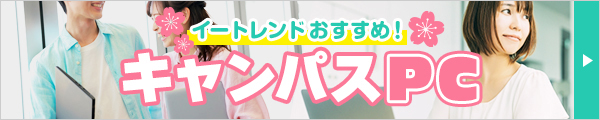 イートレンドおすすめ！キャンパスPC 特設ページへ