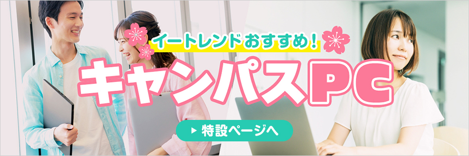 イートレンドおすすめ！キャンパスPC 特設ページへ